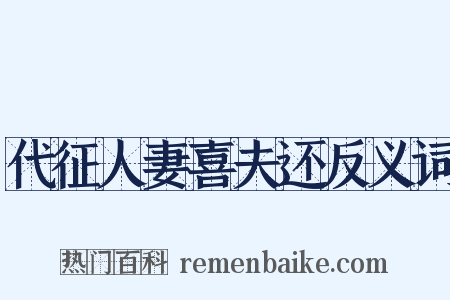 代征人妻喜夫还反义词是什么意思的图片
